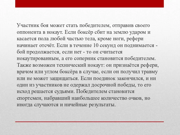 Участник боя может стать победителем, отправив своего оппонента в нокаут.