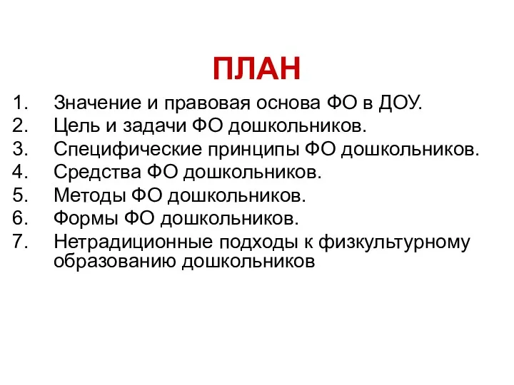 ПЛАН Значение и правовая основа ФО в ДОУ. Цель и