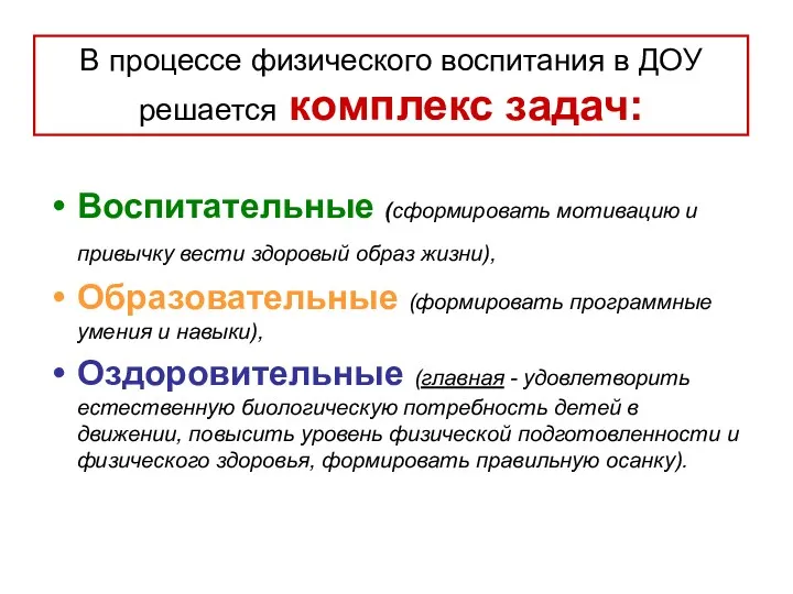 В процессе физического воспитания в ДОУ решается комплекс задач: Воспитательные