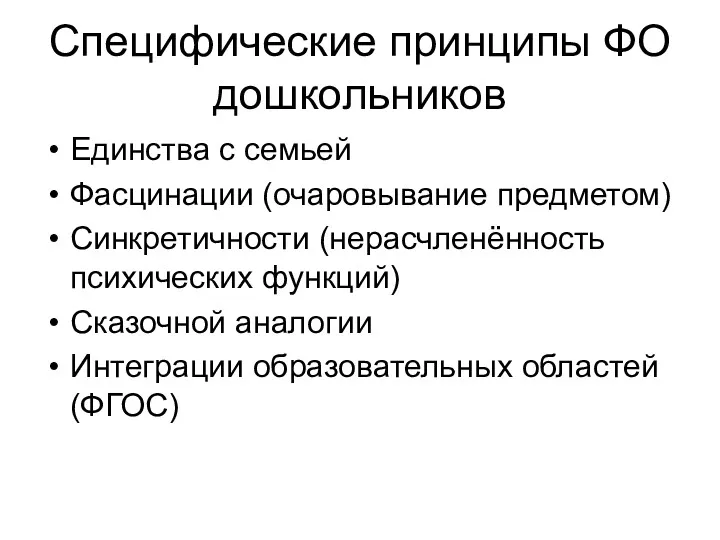 Специфические принципы ФО дошкольников Единства с семьей Фасцинации (очаровывание предметом)