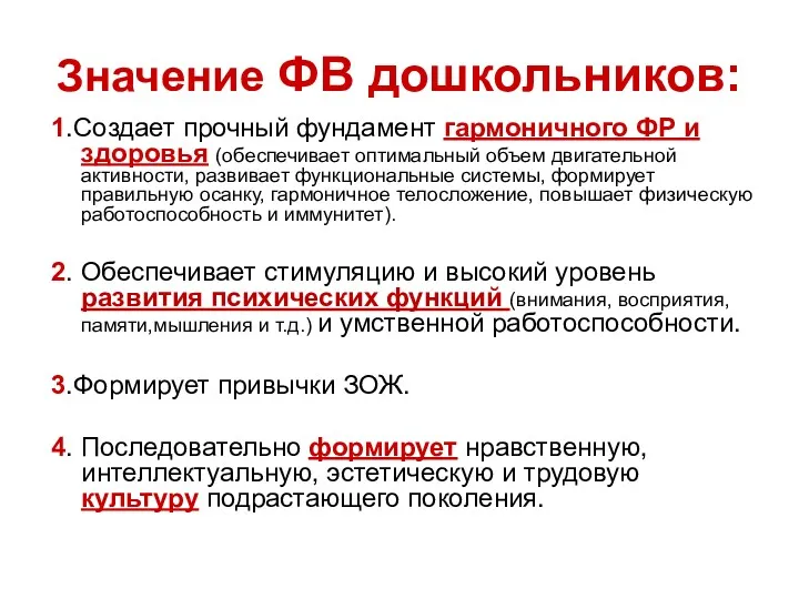 Значение ФВ дошкольников: 1.Создает прочный фундамент гармоничного ФР и здоровья