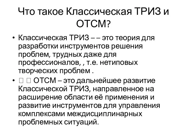 Что такое Классическая ТРИЗ и ОТСМ? Классическая ТРИЗ – –