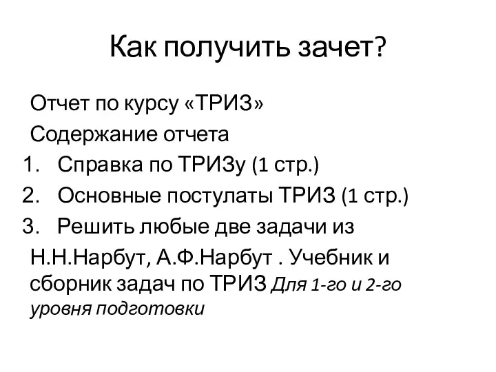 Как получить зачет? Отчет по курсу «ТРИЗ» Содержание отчета Справка