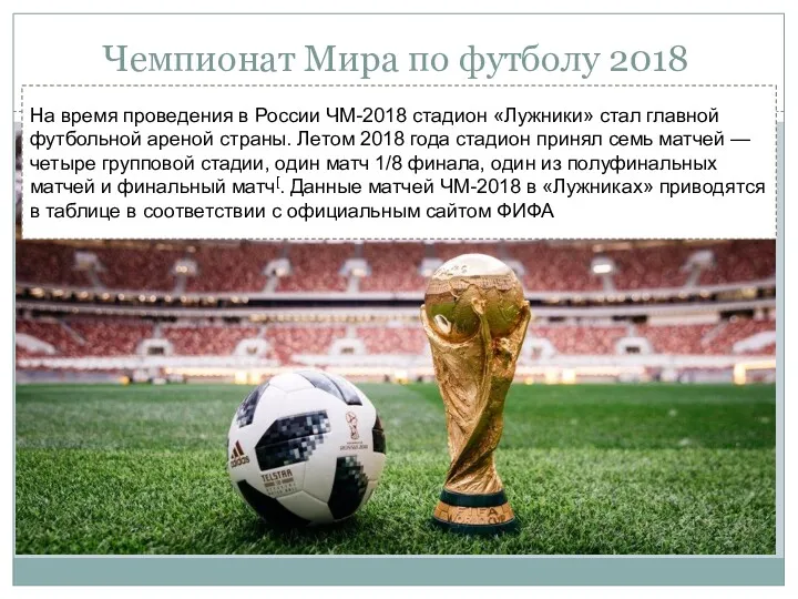 Чемпионат Мира по футболу 2018 На время проведения в России ЧМ-2018 стадион «Лужники»