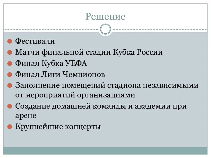 Решение Фестивали Матчи финальной стадии Кубка России Финал Кубка УЕФА Финал Лиги Чемпионов