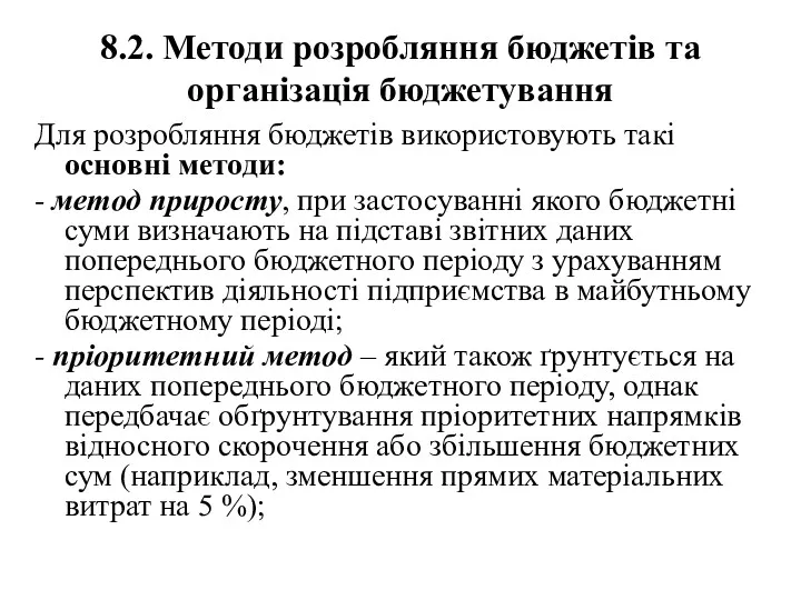 8.2. Методи розробляння бюджетів та організація бюджетування Для розробляння бюджетів