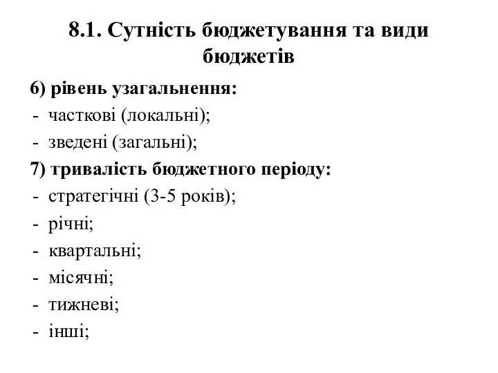 8.1. Сутність бюджетування та види бюджетів 6) рівень узагальнення: часткові