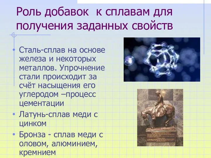 Роль добавок к сплавам для получения заданных свойств Сталь-сплав на