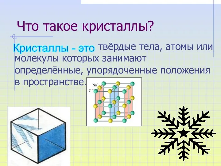 Что такое кристаллы? твёрдые тела, атомы или молекулы которых занимают