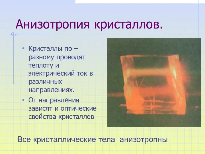 Анизотропия кристаллов. Кристаллы по –разному проводят теплоту и электрический ток