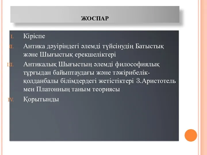 жоспар Кіріспе Антика дәуіріндегі әлемді түйсінудің Батыстық және Шығыстық ерекшеліктері