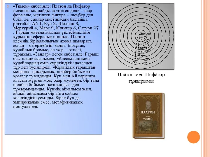 «Тимей» еңбегінде: Платон да Пифагор идеясын қолдайды, жетілген дене –