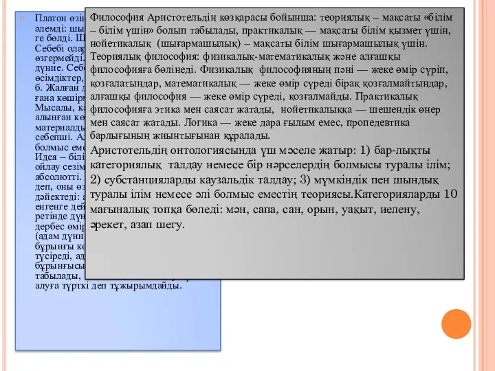 Платон өзінің таным теориясында тұтас әлемді: шын дүние, жалған дүние