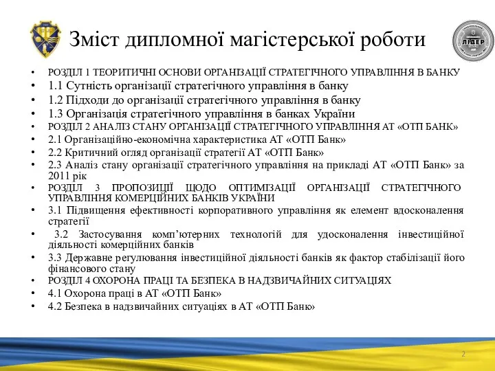 Зміст дипломної магістерської роботи РОЗДІЛ 1 ТЕОРИТИЧНІ ОСНОВИ ОРГАНІЗАЦІЇ СТРАТЕГІЧНОГО