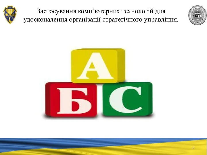 Застосування комп’ютерних технологій для удосконалення організації стратегічного управління.