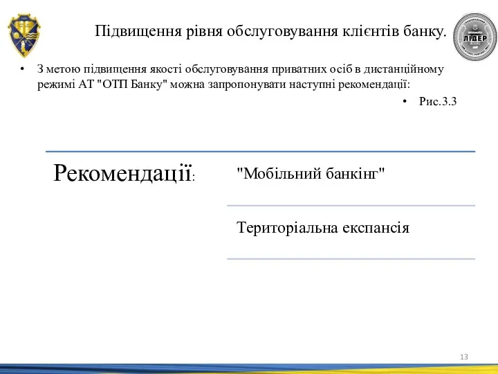 Підвищення рівня обслуговування клієнтів банку. З метою підвищення якості обслуговування