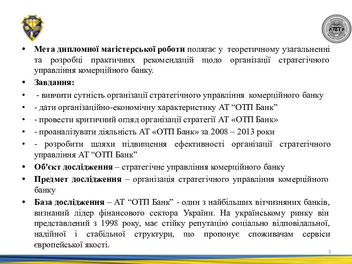 Мета дипломної магістерської роботи полягає у теоретичному узагальненні та розробці