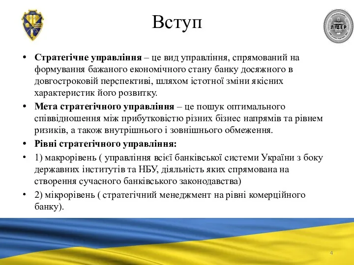 Вступ Стратегічне управління – це вид управління, спрямований на формування