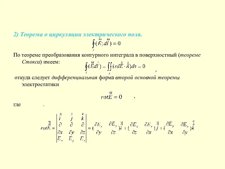 2) Теорема о циркуляции электрического поля. По теореме преобразования контурного