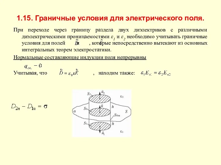 1.15. Граничные условия для электрического поля. При переходе через границу