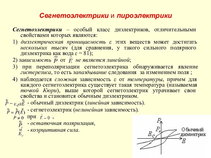 Сегнетоэлектрики и пироэлектрики Сегнетоэлектрики – особый класс диэлектриков, отличительными свойствами