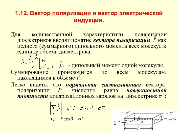 1.12. Вектор поляризации и вектор электрической индукции. Для количественной характеристики