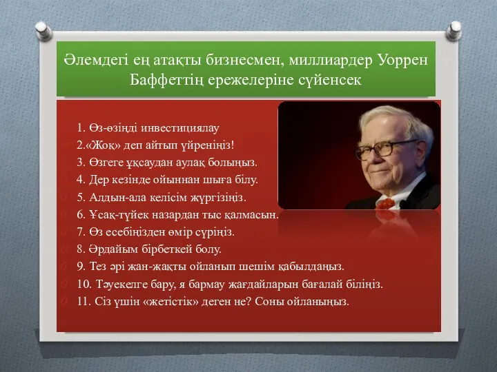 Әлемдегі ең атақты бизнесмен, миллиардер Уоррен Баффеттің ережелеріне сүйенсек 1.