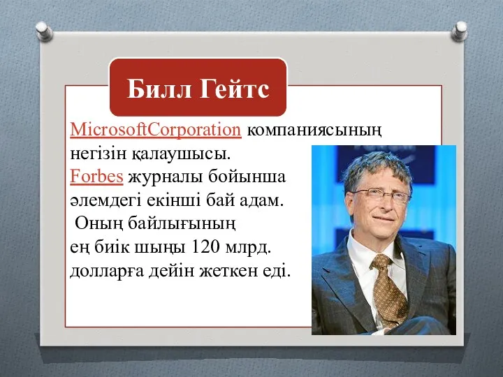 MicrosoftCorporation компаниясының негізін қалаушысы. Forbes журналы бойынша әлемдегі екінші бай