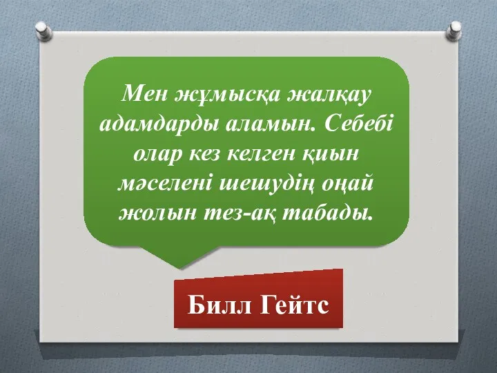 Мен жұмысқа жалқау адамдарды аламын. Себебі олар кез келген қиын