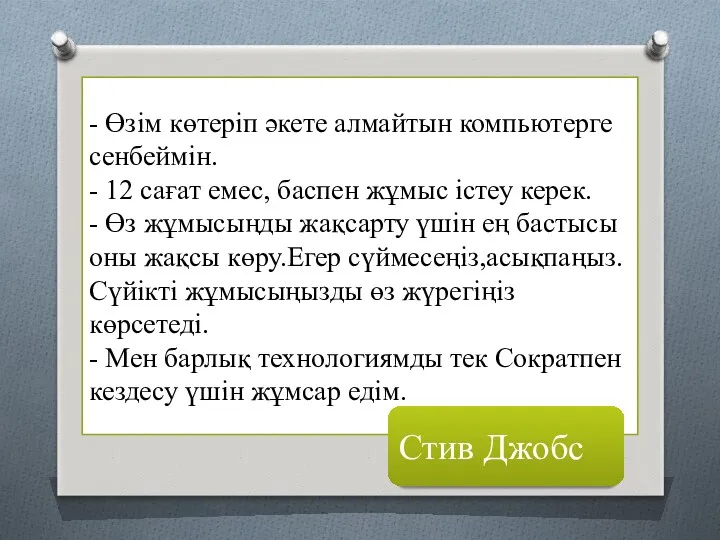 - Өзім көтеріп әкете алмайтын компьютерге сенбеймін. - 12 сағат