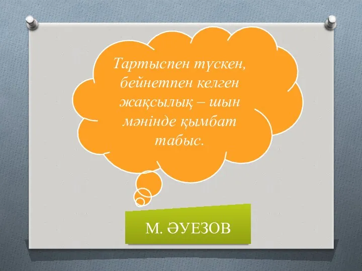 Тартыспен түскен, бейнетпен келген жақсылық – шын мәнінде қымбат табыс. М. ӘУЕЗОВ