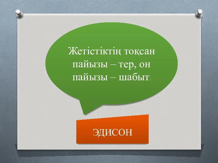 Жетістіктің тоқсан пайызы – тер, он пайызы – шабыт. ЭДИСОН