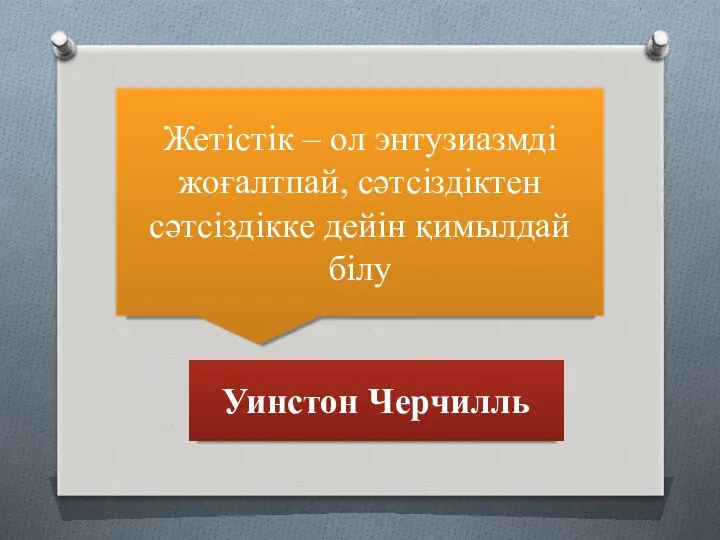 Жетістік – ол энтузиазмді жоғалтпай, сәтсіздіктен сәтсіздікке дейін қимылдай білу Уинстон Черчилль