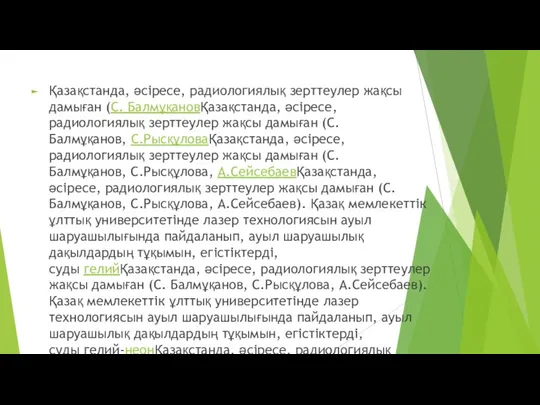 Қазақстанда, әсіресе, радиологиялық зерттеулер жақсы дамыған (С. БалмұқановҚазақстанда, әсіресе, радиологиялық зерттеулер жақсы дамыған