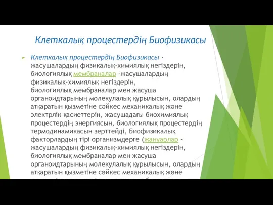 Клеткалық процестердің Биофизикасы Клеткалық процестердің Биофизикасы -жасушалардың физикалық-химиялық негіздерін, биологиялық