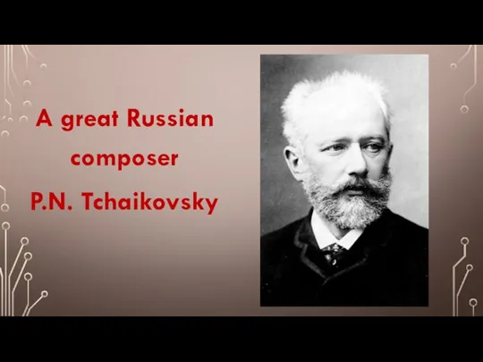 A great Russian composer P.N. Tchaikovsky