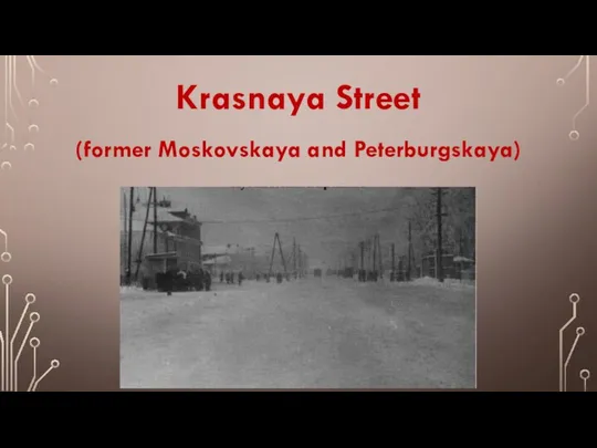Krasnaya Street (former Moskovskaya and Peterburgskaya)