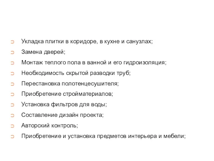 Укладка плитки в коридоре, в кухне и санузлах; Замена дверей; Монтаж теплого пола