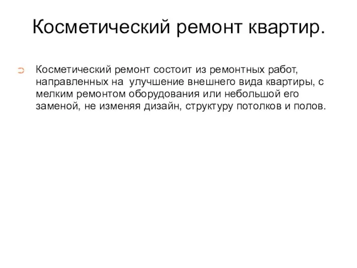 Косметический ремонт квартир. Косметический ремонт состоит из ремонтных работ, направленных на улучшение внешнего