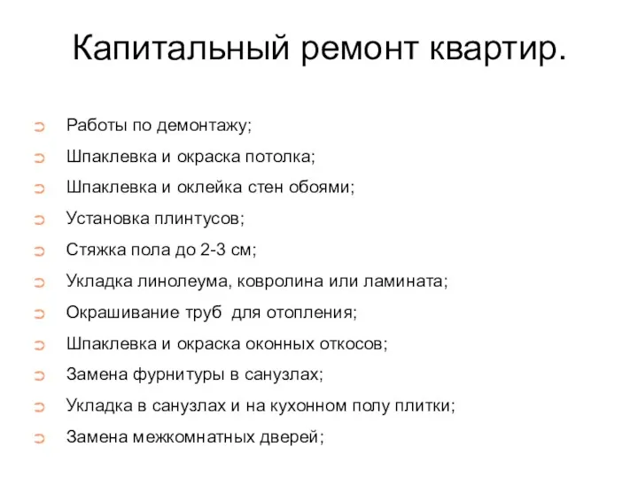 Капитальный ремонт квартир. Работы по демонтажу; Шпаклевка и окраска потолка; Шпаклевка и оклейка