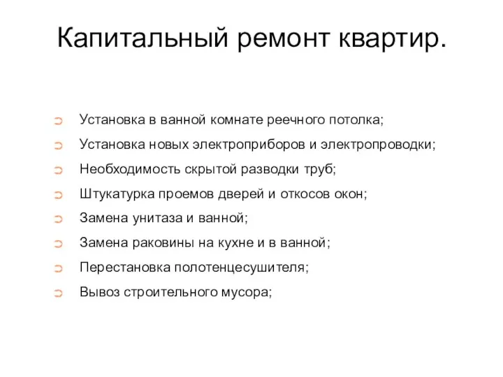 Капитальный ремонт квартир. Установка в ванной комнате реечного потолка; Установка новых электроприборов и