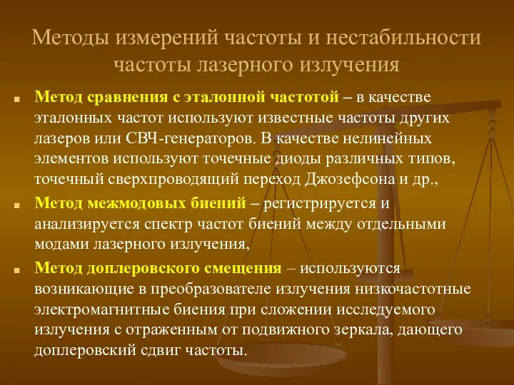 Методы измерений частоты и нестабильности частоты лазерного излучения Метод сравнения