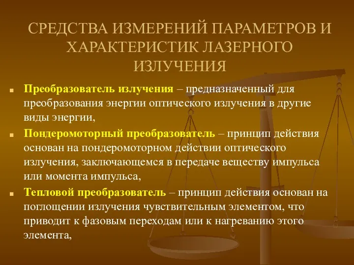 СРЕДСТВА ИЗМЕРЕНИЙ ПАРАМЕТРОВ И ХАРАКТЕРИСТИК ЛАЗЕРНОГО ИЗЛУЧЕНИЯ Преобразователь излучения –