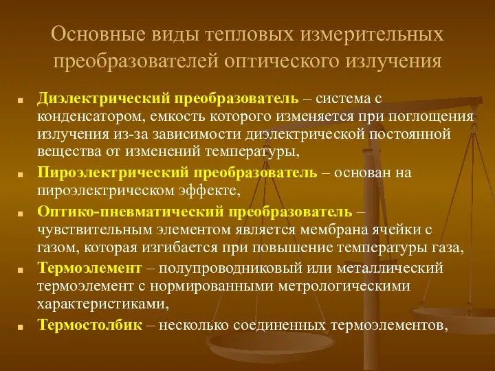 Основные виды тепловых измерительных преобразователей оптического излучения Диэлектрический преобразователь –