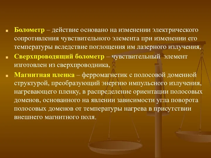 Болометр – действие основано на изменении электрического сопротивления чувствительного элемента