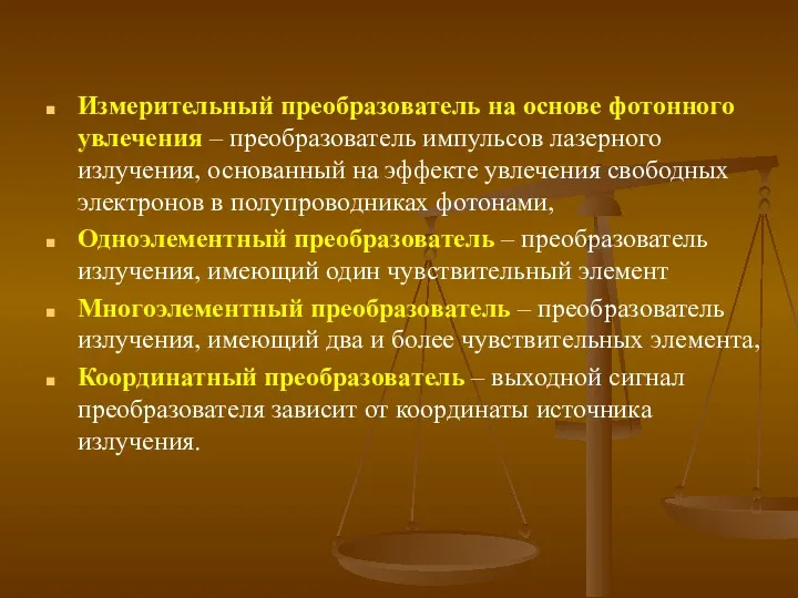 Измерительный преобразователь на основе фотонного увлечения – преобразователь импульсов лазерного