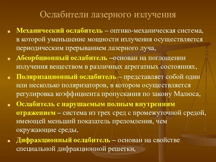 Ослабители лазерного излучения Механический ослабитель – оптико-механическая система, в которой