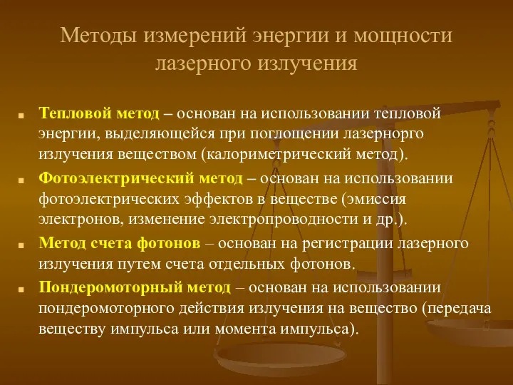 Методы измерений энергии и мощности лазерного излучения Тепловой метод –