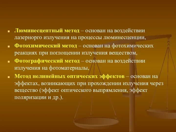 Люминесцентный метод – основан на воздействии лазернорго излучения на процессы