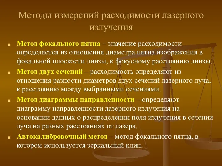 Методы измерений расходимости лазерного излучения Метод фокального пятна – значение